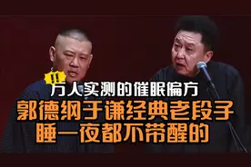 万人实测的催眠偏方，郭德纲于谦经典老段子，睡一夜都不带醒的！