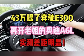 43万提了奔驰E300，再开老姐的奥迪A6L，实测差距明显！