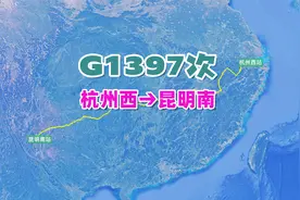 G1397次列车（杭州西→昆明南），全程2172公里，历时12小时5分