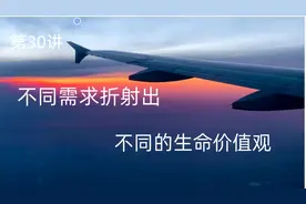 第30讲 不同需求折射出不同的生命价值观视频封面