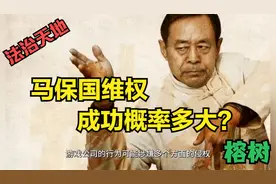 马保国发声谴责恶搞其形象的游戏公司