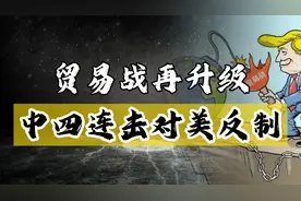 贸易战再升级！美国加税，中国一天内四连暴击，精准打击美国七寸视频封面