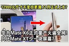 华为Mate X6正式量产，预计12999元，尺寸不变但更薄，11月上市！视频封面