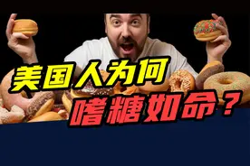 一年吃掉52斤，肥胖率超40%！美国人为啥这么喜欢吃糖？视频封面