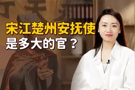 宋江牺牲70多个兄弟，换来一个楚州安抚使，你觉得值不值呢？视频封面