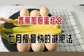 香蕉加鸡蛋是瘦最快的组合，这样吃，掉秤嗖嗖滴快
