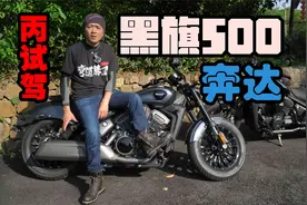 丙试驾 | 奔达黑旗500 加速、极速、油耗实测