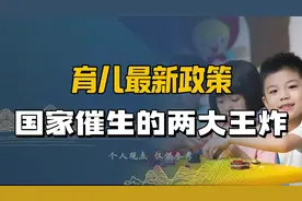国家催生放大招，两大王炸降低育儿压力视频封面