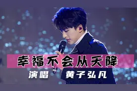 黄子弘凡演唱红歌经典《幸福不会从天降》，洗涤了听众的心灵