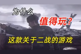 这款关于二战的游戏，到底哪里好，究竟为什么值得玩？