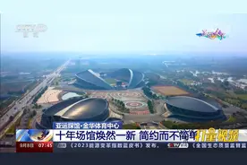 金华体育中心：十年场馆焕然一新，简约而不简单