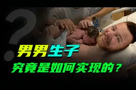 这下造福广大男性了！世界首例男男生子，究竟是如何实现的？视频封面