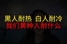 黑人耐热，白人耐冷，那么问题来了，我们黄种人耐什么