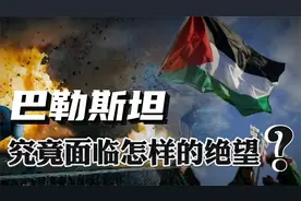 孤立无援的加沙，正在从绝望走向灭亡！巴勒斯坦面临怎样的困境？视频封面