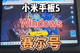 小米平板5 Windows 玩 赛尔号