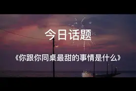 年少的喜欢是真的，恭喜，也是真的