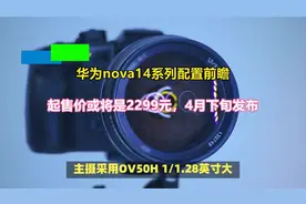 华为nova14系列配置前瞻起售价或将是2299元4月下旬发