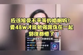 应该接受不平等的婚姻吗？要48W才能勉强跟你在一起，郭律都懵了