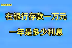 在银行存款一万元，定期一年是多少利息？快来了解一下！视频封面