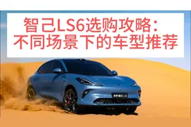 智己LS6选购攻略: 不同场景下的车型推荐