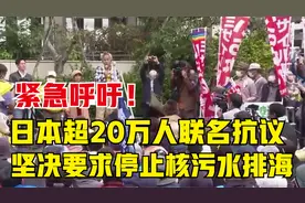 紧急呼吁！日本超20万人联名抗议，坚决要求停止核污水排海！视频封面