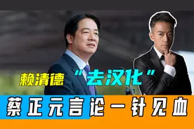 赖清德再进一步，台岛96%汉人成“其余人口” 蔡正元言论一针见血视频封面