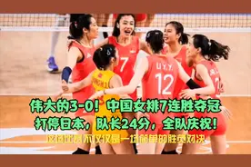 伟大的3-0！中国女排7连胜夺冠，打停日本，队长24分，全队庆祝！视频封面