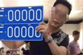 车主摇到00000车牌，本以为值200万，手指一拿开当场崩溃：玩我呢