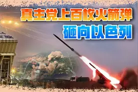 黎巴嫩打响复仇战，上百枚火箭弹呼啸而出，炸的以色列紧急疏散视频封面