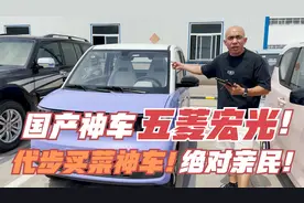 3万多买台国产神车，五菱宏光Mini！代步买菜，绝对的亲民！