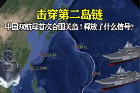 击穿第二岛链，中国双航母首次合围关岛！释放了什么信号？视频封面