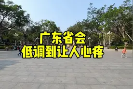广东省会广州，真是低调得让人心疼视频封面