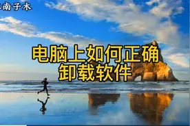 电脑上如何正确卸载软件，清理电脑必学知识，电脑新手入门教程视频封面