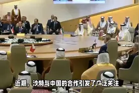 沙特不听美国的，反而与中国“联手”，中国又多个好伙伴视频封面
