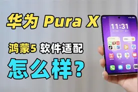 华为 Pura X 三方应用实测！！HarmonyOS 5 适配情况怎么样？？视频封面