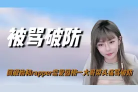 周淑怡恋爱粉丝跑路，因榜一大哥带头痛骂破防，PGone有多垃圾视频封面