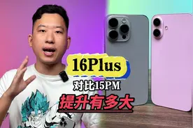 16Plus对比15PM，提升有多大？