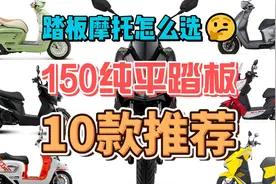 150平踏板摩托选购！10款热门车型详细推荐