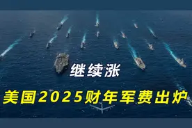 再上涨！8840亿美元，美国2025财年军费出炉视频封面