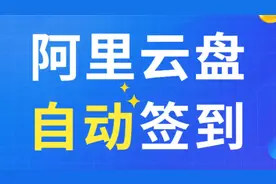 薅阿里云盘羊毛，每天自动签到，无限VIP视频封面