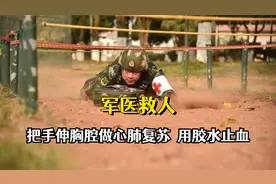 军医救人原来这么硬核！把手伸胸腔做心肺复苏，用胶水止血视频封面