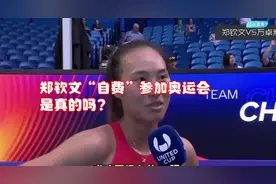 郑钦文“自费”参加奥运会，是真的吗？视频封面