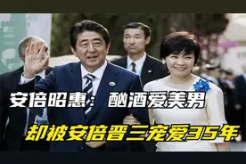 安倍昭惠：酗酒爱美男，至今35年膝下无子，却被安倍晋三宠爱35年