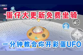 蛋仔派对大更新：彩蛋UFO飞碟坐骑！一分钟教会你开启UFO彩蛋