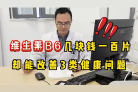 维生素B6几块钱一百片，却能调理改善3类健康问题，为家人转存