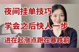 A股，晚上也可以挂单？很多股民还不知道，学会以后快人一步视频封面