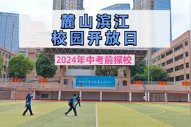 麓山滨江初升高校园开放日