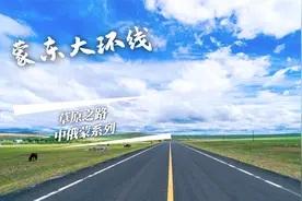 最适合暑期出行的自驾线路来了，吊打全国的假草原视频封面