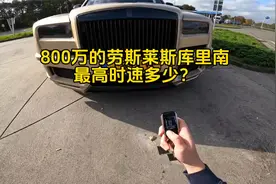 800万的劳斯莱斯库里南，驶入高速油门踩到底，看看它能跑多快？视频封面