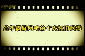 当年霸屏网吧的十大怀旧网游，80后的你玩过几款视频封面